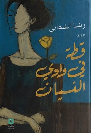 قطة فى وادى النسيان